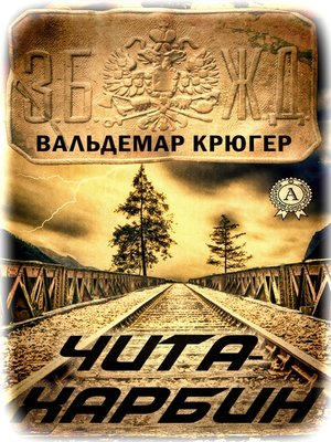 cover image of Чита – Харбин